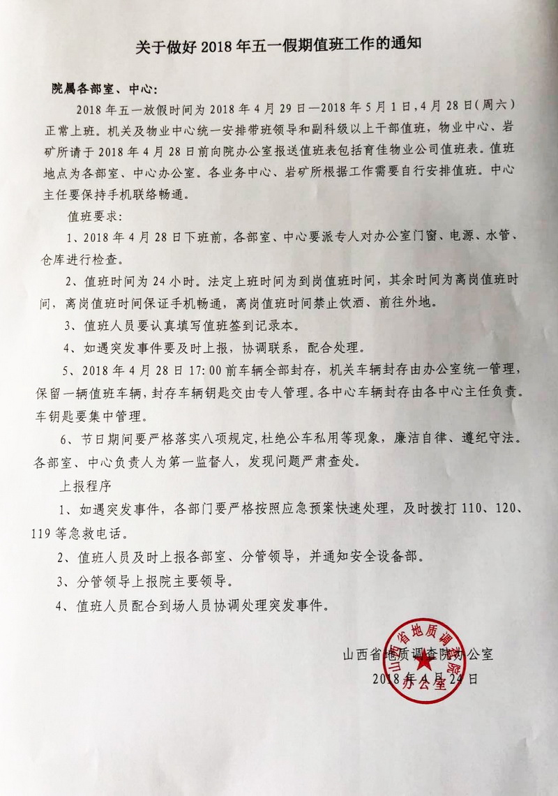 關于做好2018年五一假期值班工作的通知_調整大小.jpg
