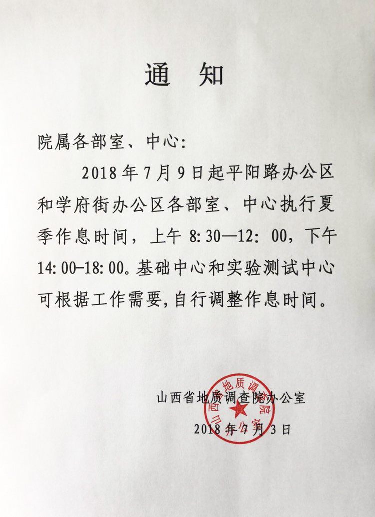 2018.7.3 調(diào)整作息時(shí)間通知_調(diào)整大小.jpg