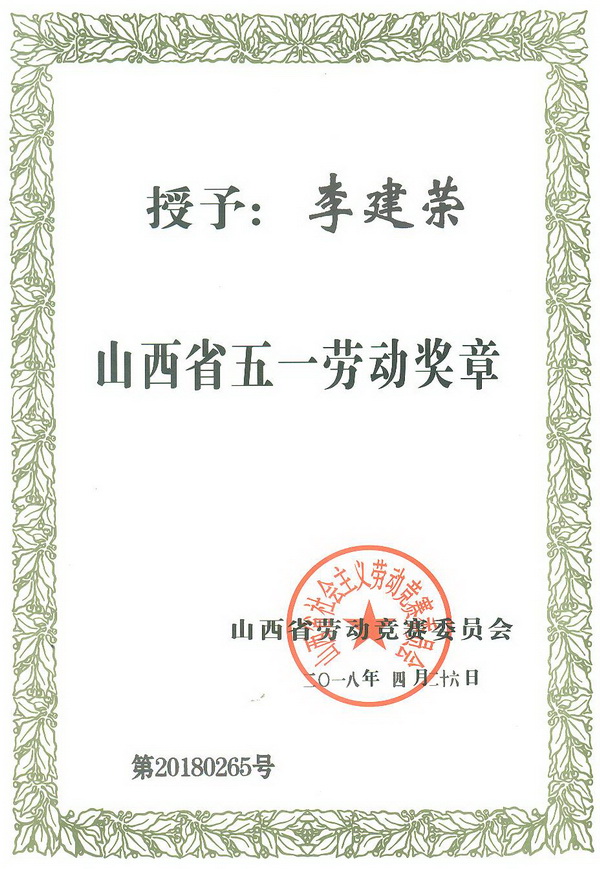 李建榮省五一勞動(dòng)獎(jiǎng)?wù)伦C書2_調(diào)整大小.jpg