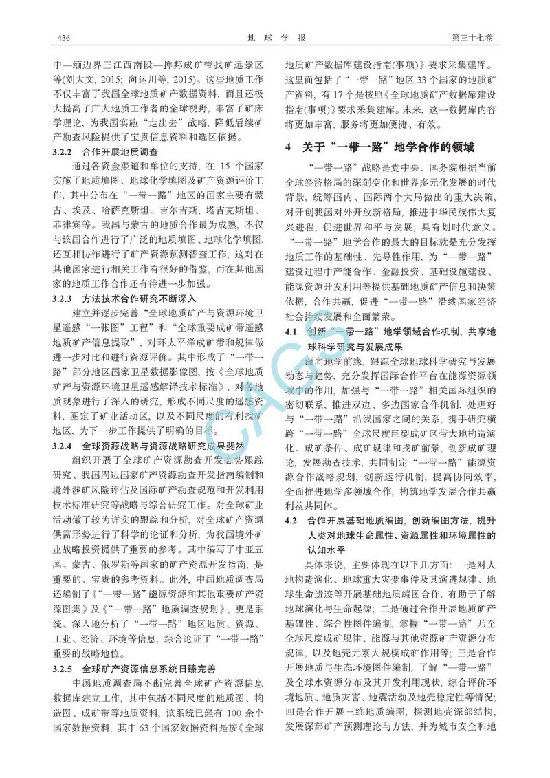 關(guān)于&ldquo;一帶一路&rdquo;地學合作若干問題的思考_頁面_4.jpg