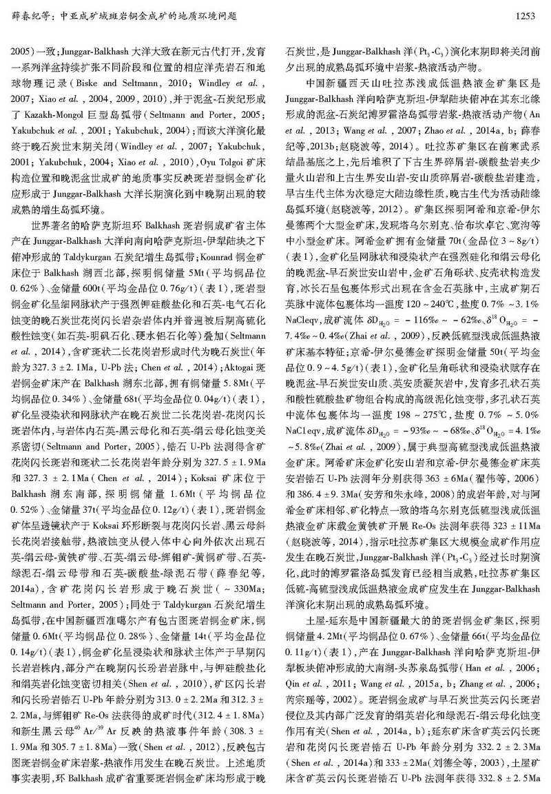 中亞成礦域斑巖銅金成礦的地質(zhì)環(huán)境問(wèn)題_頁(yè)面_05.jpg