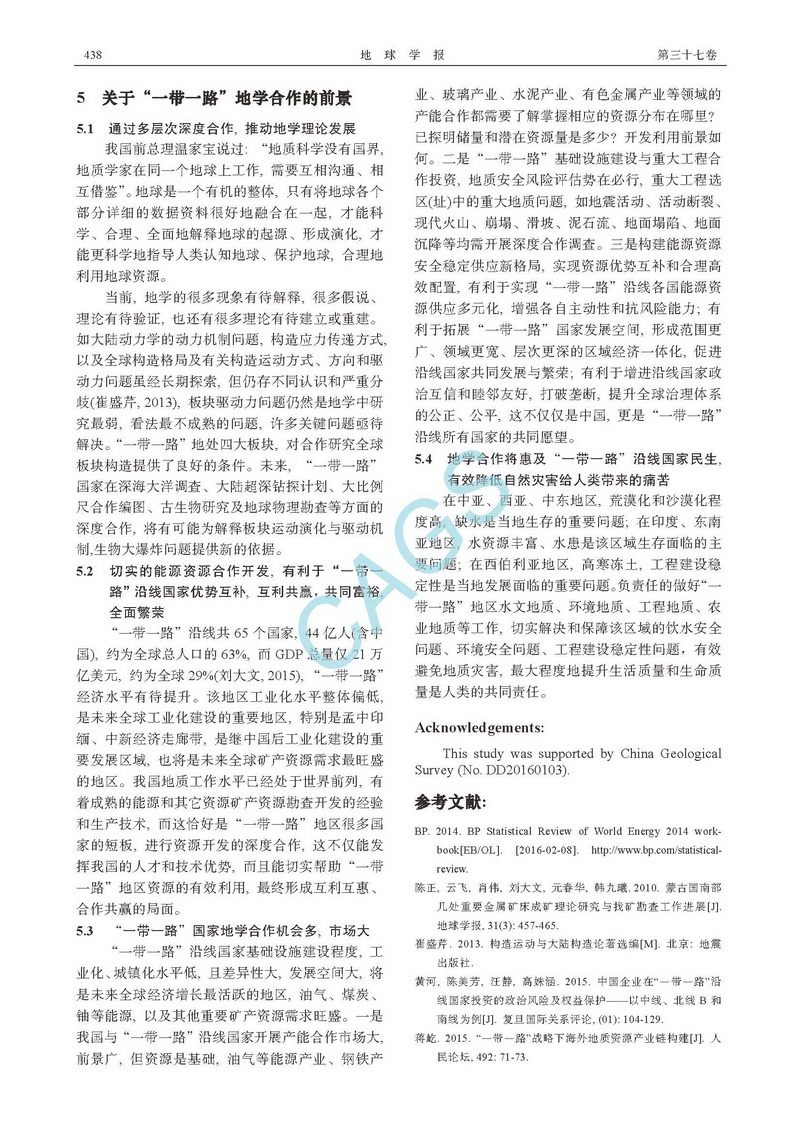 關(guān)于&ldquo;一帶一路&rdquo;地學合作若干問題的思考_頁面_6.jpg