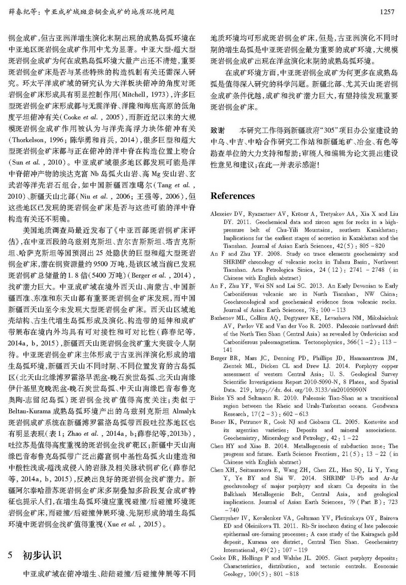 中亞成礦域斑巖銅金成礦的地質(zhì)環(huán)境問(wèn)題_頁(yè)面_09.jpg