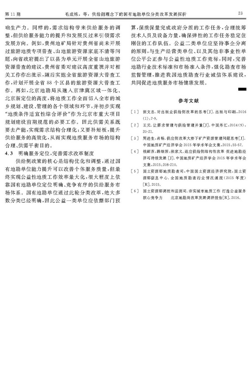供給側(cè)理念下的國有地勘單位分類改革發(fā)展探析_頁面_5.jpg