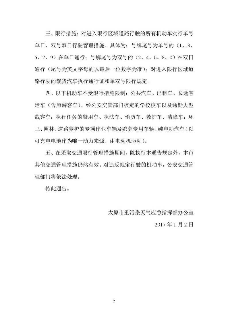 2017.01.02&mdash;太原市重污染天氣應(yīng)急指揮部辦公室《關(guān)于發(fā)布重污染天氣機(jī)動(dòng)車限行管理措施的通告》_頁(yè)面_2.jpg